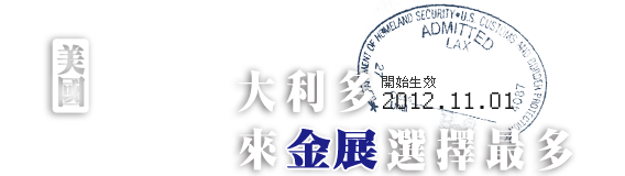 美國免簽大利多，來金展選擇最多